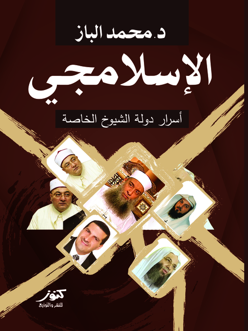 Title details for الإسلامجي by محمد الباز - Wait list